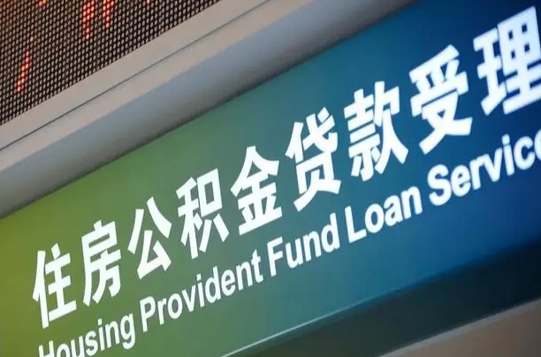 有公积金还看征信吗买房-太康公积金代办服务